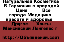 Натуральная Косметика “В Гармонии с природой“ › Цена ­ 200 - Все города Медицина, красота и здоровье » Другое   . Ханты-Мансийский,Лангепас г.